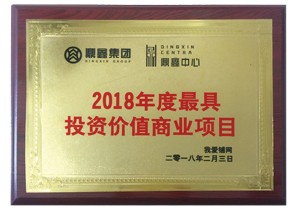 鼎鑫中心項(xiàng)目榮獲2018年度最具投資價(jià)值商業(yè)項(xiàng)目