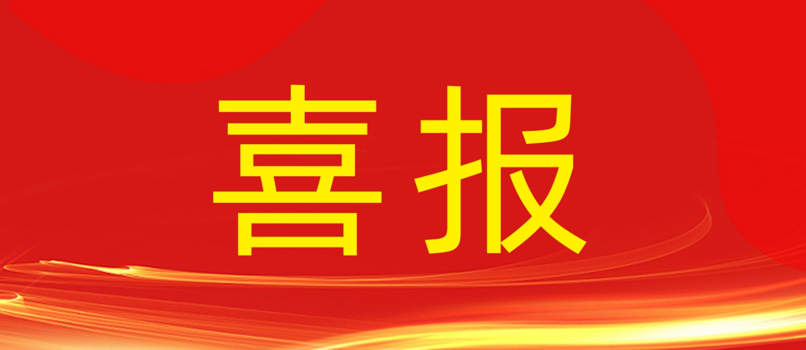 喜報(bào)丨鼎鑫集團(tuán)旗下建設(shè)工程公司榮獲合肥廬陽區(qū)人民政府及住建局多個(gè)表彰！